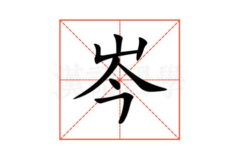 岑同音字